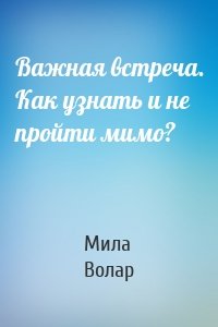 Важная встреча. Как узнать и не пройти мимо?