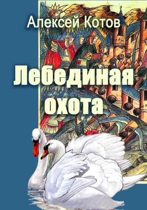 Обложка книги «Лебединая охота» — Алексей Котов