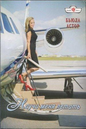 Обложка книги «Научи меня летать» — Бьюла Астор