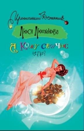 Обложка книги «А кому сейчас легко?» — Люся Лютикова