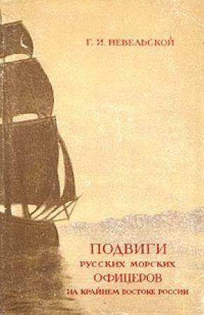Обложка книги «Подвиги русских морских офицеров на крайнем востоке России (1849-1855 г.)» — Геннадий Невельской