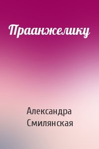 Александра Смилянская - Праанжелику