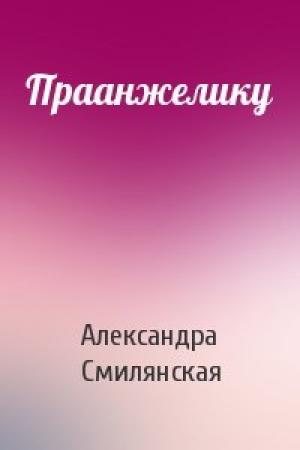 Обложка книги «Праанжелику» — Александра Смилянская