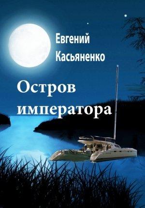 Обложка книги «Остров императора» — Евгений Касьяненко