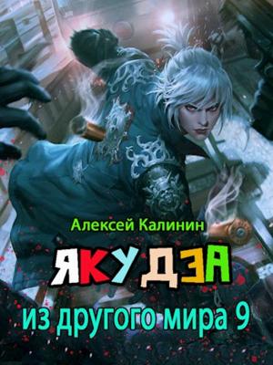Обложка книги «Якудза из другого мира 9» — Алексей Калинин