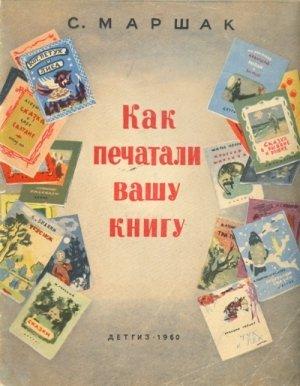 Обложка книги «Как печатали вашу книгу» — Самуил Яковлевич Маршак