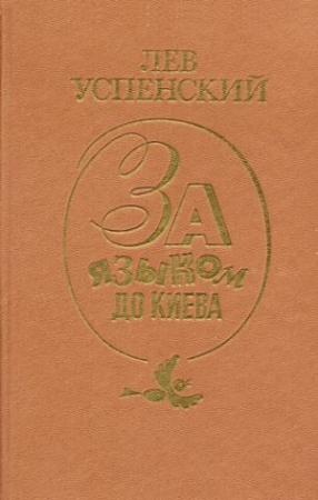 Обложка книги «За языком до Киева» — Лев Успенский