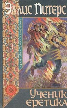 Обложка книги «Ученик еретика» — Эллис Питерс