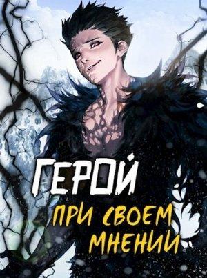 Обложка книги «Герой при своем мнении I» — Зигмунд Крафт, Оро Призывающий