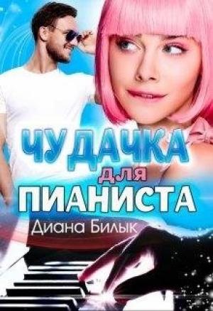 Обложка книги «Чудачка для пианиста» — Диана Билык
