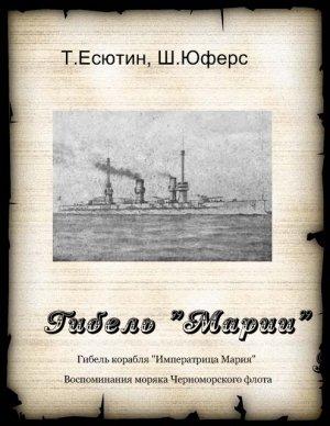 Обложка книги «Гибель "Марии"» — Т. Есютин, Ш. Юферс
