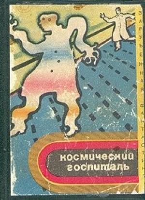 Обложка книги «Космический госпиталь» — Арпад Балаж, Пол Эш, Джон Кристофер, Станислав Лем, Джеймс Шмиц, Джеймс Уайт, Джей Уильямс, Флойд Уоллес, Светослав Дончев Славчев