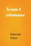 Николай Рубан - Хомяк в совятнике