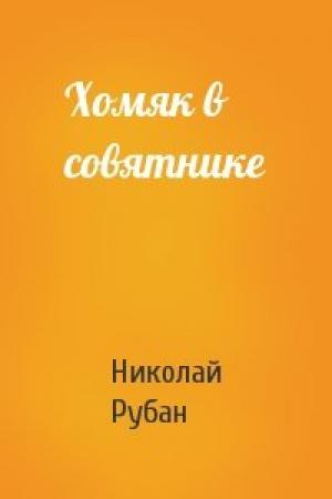 Обложка книги «Хомяк в совятнике» — Николай Рубан