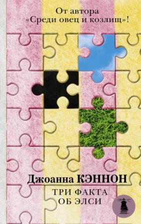 Обложка книги «Три факта об Элси» — Джоанна Кэннон