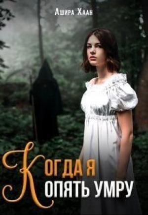 Обложка книги «Когда я опять умру [СИ]» — Ашира Хаан