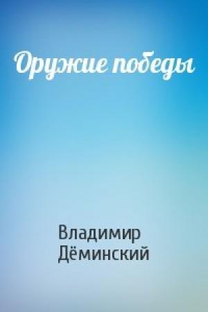 Обложка книги «Оружие победы» — Владимир Дёминский