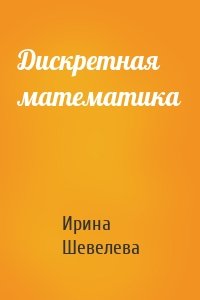 Дискретная математика