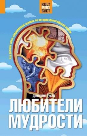 Обложка книги «Любители мудрости» — Дмитрий Гусев