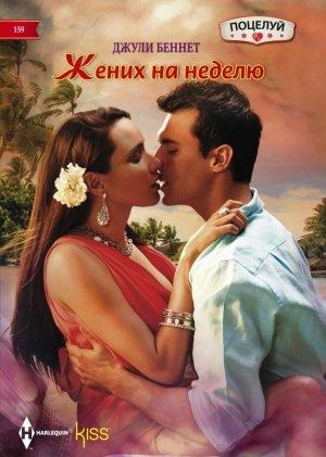 Обложка книги «Жених на неделю» — Джули Беннет