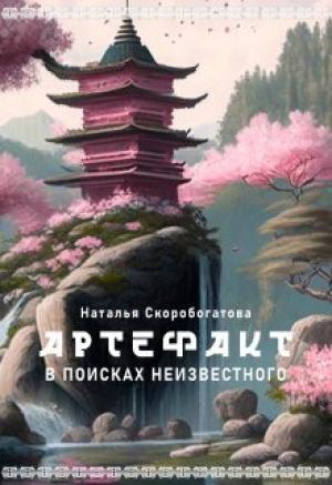 Обложка книги «Артефакт. В поисках неизвестного (СИ)» — Наталья Скоробогатова
