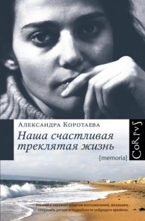 Обложка книги «Наша счастливая треклятая жизнь» — Александра Коротаева