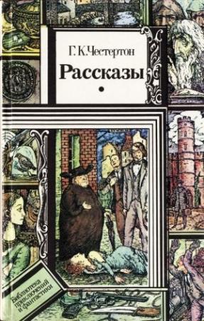 Обложка книги «Рассказы» — Гилберт Честертон