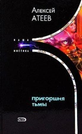 Обложка книги «Пригоршня тьмы» — Алексей Атеев