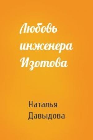 Обложка книги «Любовь инженера Изотова» — Наталья Давыдова