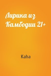 Лирика из Камбодии 21+