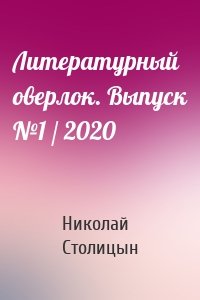 Литературный оверлок. Выпуск №1 / 2020