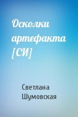 Обложка книги «Осколки артефакта [СИ]» — Светлана Шумовская