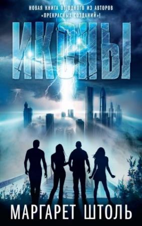 Обложка книги «Иконы» — Маргарет Штоль