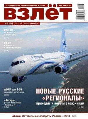 Обложка книги «Взлёт, 2013 № 8-9»