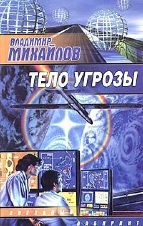 Обложка книги «Тело угрозы» — Владимир Михайлов