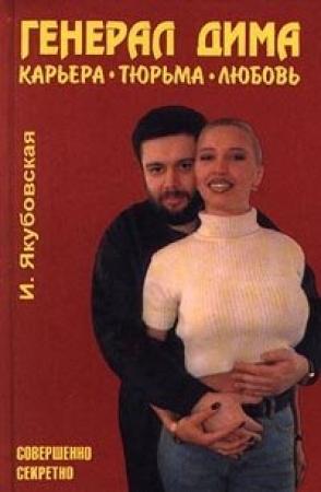 Обложка книги «Генерал Дима. Карьера. Тюрьма. Любовь» — Ирина Якубовская
