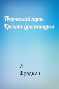 Творческий путь Брехта-драматурга