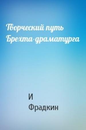 Обложка книги «Творческий путь Брехта-драматурга» — И Фрадкин