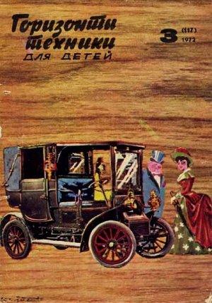 Обложка книги «Горизонты техники для детей, 1972 №3» — Журнал «Горизонты Техники»