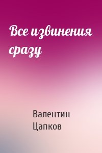 Все извинения сразу