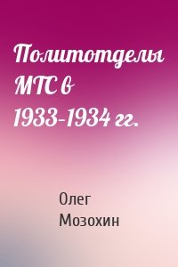 Политотделы МТС в 1933–1934 гг.