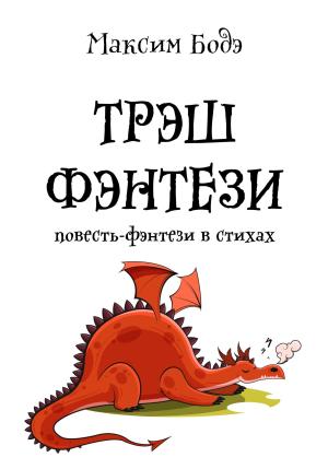 Обложка книги «Трэшфэнтези. Повесть-фэнтези в стихах» — Максим Бодэ