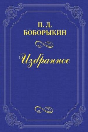 Обложка книги «В Москве – у Толстого» — Петр Боборыкин