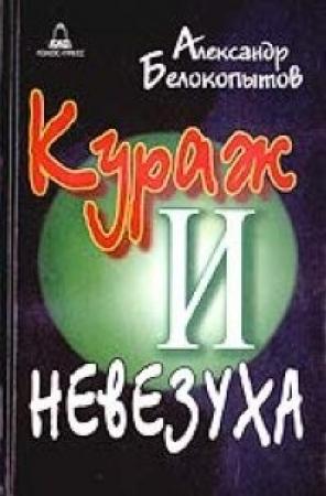 Обложка книги «Рассказы о базарах, гусарах и комиссарах» — Александр Белокопытов