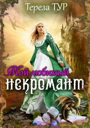 Обложка книги «Мой любимый некромант» — Тереза Тур