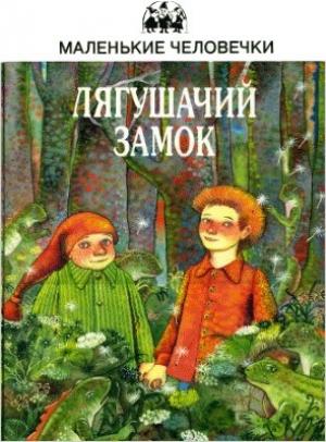 Обложка книги «Лягушачий замок» — Юстейн Гордер