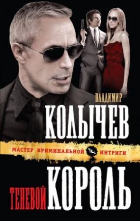Обложка книги «Теневой король» — Владимир Колычев