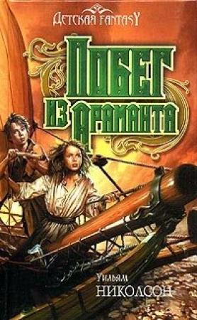 Обложка книги «Побег из Араманта» — Уильям Николсон