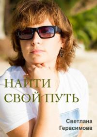Светлана Герасимова - Найти свой путь