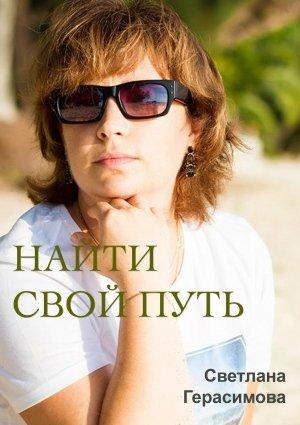 Обложка книги «Найти свой путь» — Светлана Герасимова